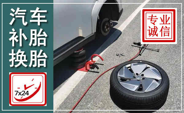 克山汽车换轮胎,附近上门换轮胎电话