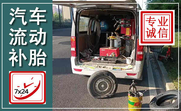 克山汽车流动补胎,附近补胎电话