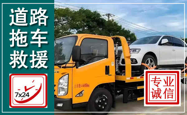 克山拖车救援,汽车救援拖车电话