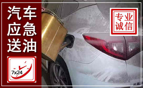 克山汽车送油救援,附近上门送油电话