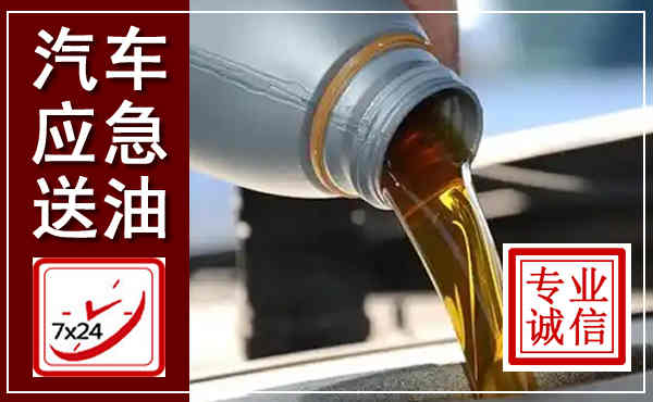 克山汽车送燃油救援,附近上门送燃油电话