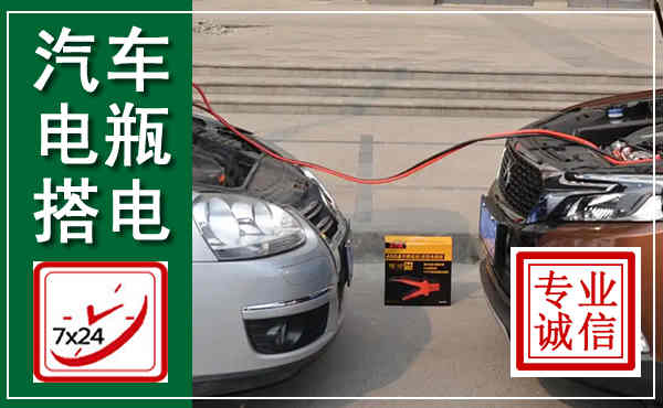 克山汽车搭电,附近电瓶搭电救援电话