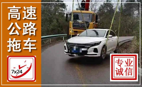 克山高速公路拖车,附近高速公路拖车救援电话