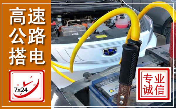 克山高速公路汽车搭电,中途电瓶维修电话