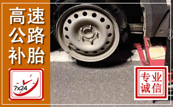 克山高速公路流动补胎,汽车换轮胎电话