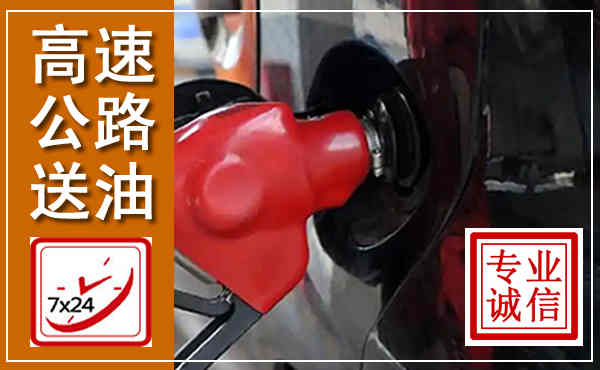 克山高速公路汽车送油,汽车救援送油电话