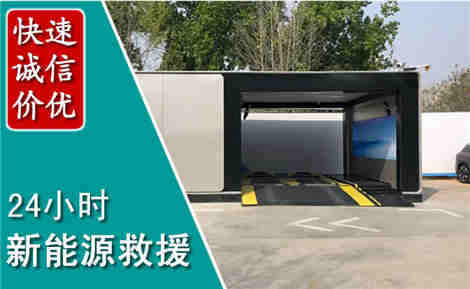 克山新能源汽车救援场景与案例